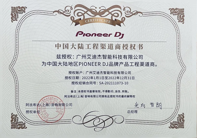 Pioneer DJ 2022 授权证书