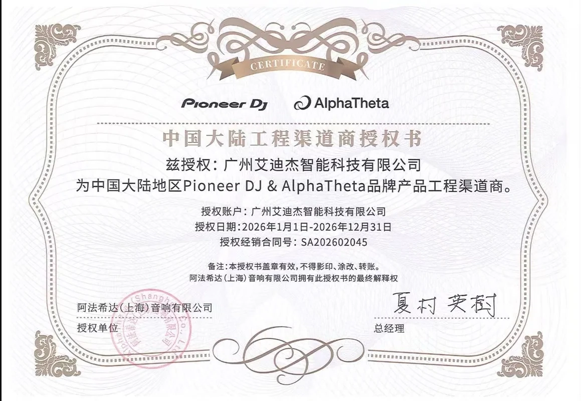Pioneer DJ 2026 授权证书
